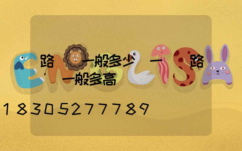 路燈桿一般多少錢一個(路燈桿一般多高)