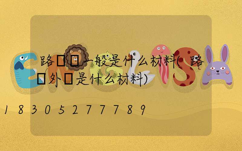 路燈桿一般是什么材料(路燈外殼是什么材料)