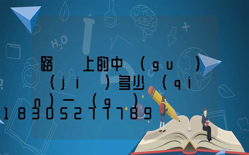 路燈桿上的中國(guó)結(jié)多少錢(qián)一個(gè)