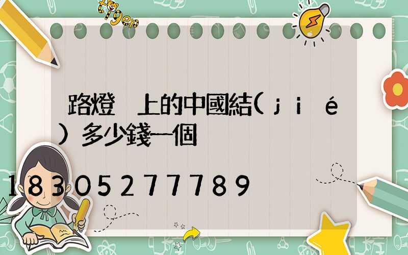 路燈桿上的中國結(jié)多少錢一個