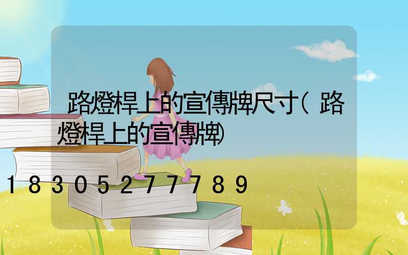 路燈桿上的宣傳牌尺寸(路燈桿上的宣傳牌)