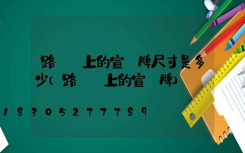 路燈桿上的宣傳牌尺寸是多少(路燈桿上的宣傳牌)