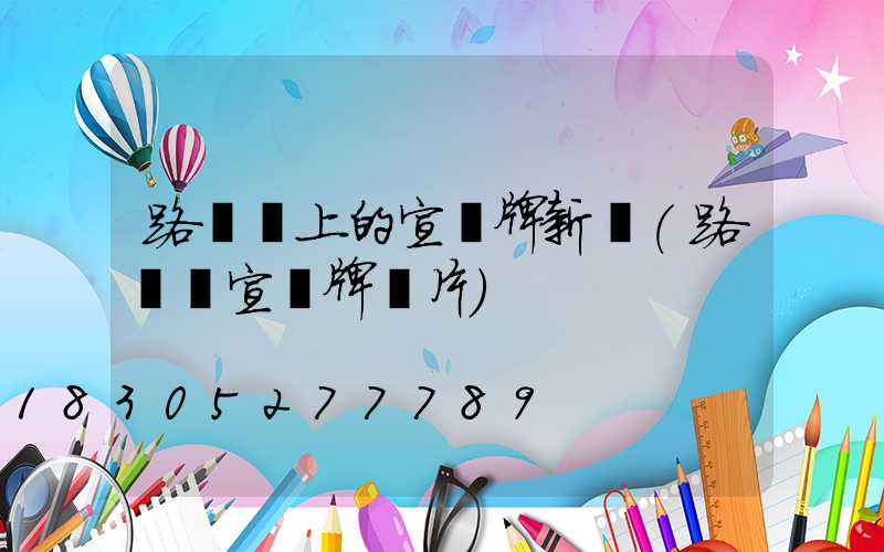 路燈桿上的宣傳牌新聞(路燈桿宣傳牌圖片)