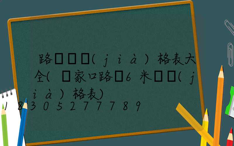 路燈桿價(jià)格表大全(張家口路燈6米桿價(jià)格表)