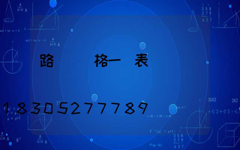 路燈桿價格一覽表