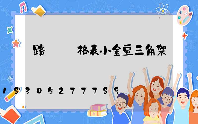路燈桿價格表小金豆三角架