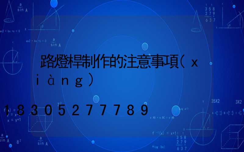 路燈桿制作的注意事項(xiàng)