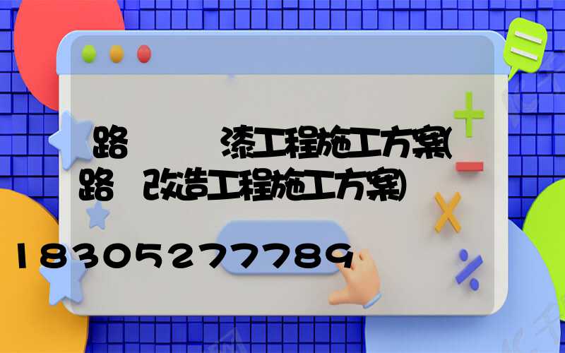 路燈桿噴漆工程施工方案(路燈改造工程施工方案)