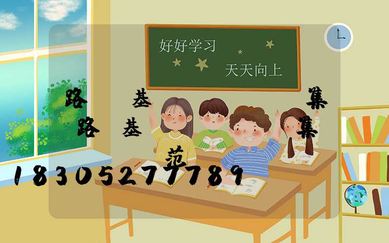 路燈桿基礎(chǔ)圖集(路燈基礎(chǔ)圖集規(guī)范)