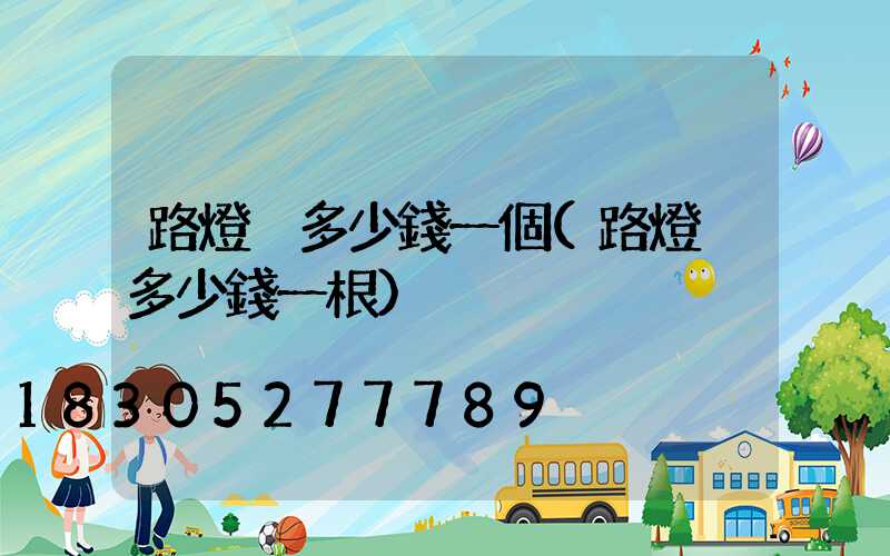 路燈桿多少錢一個(路燈桿多少錢一根)