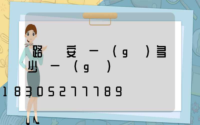 路燈桿安裝一個(gè)多少錢一個(gè)