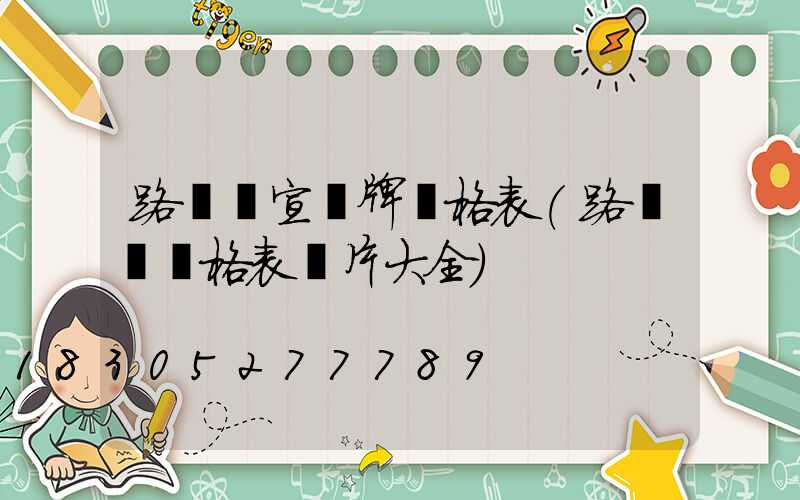 路燈桿宣傳牌價格表(路燈桿價格表圖片大全)