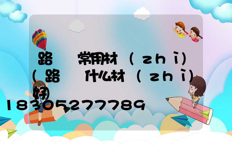 路燈桿常用材質(zhì)(路燈桿什么材質(zhì)好)