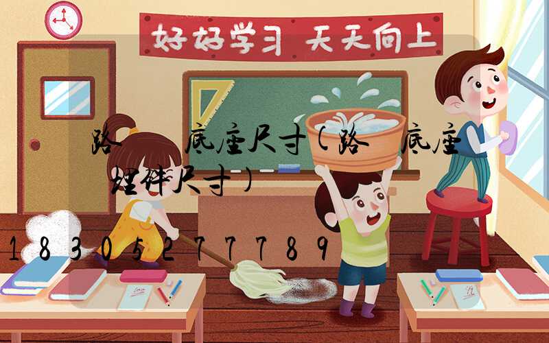 路燈桿底座尺寸(路燈底座預埋件尺寸)