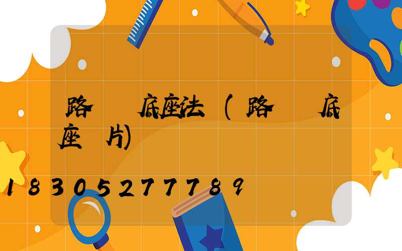 路燈桿底座法蘭(路燈桿底座圖片)