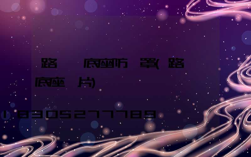 路燈桿底座防護罩(路燈桿底座圖片)