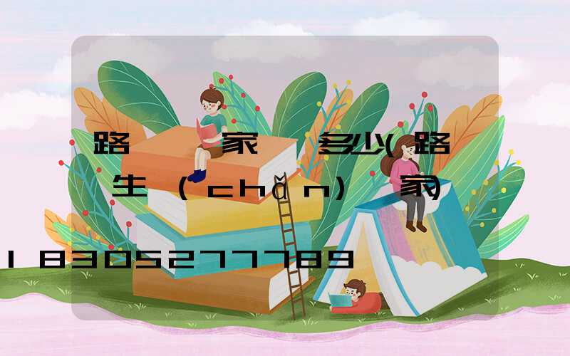 路燈桿廠家電話多少(路燈桿生產(chǎn)廠家)