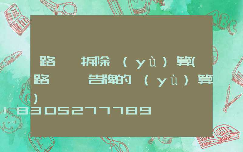 路燈桿拆除預(yù)算(路燈桿廣告牌的預(yù)算)
