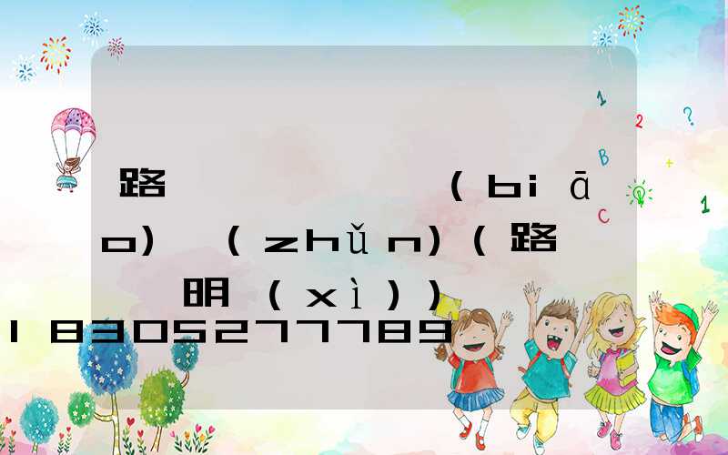 路燈桿損壞賠償標(biāo)準(zhǔn)(路燈桿賠償明細(xì))