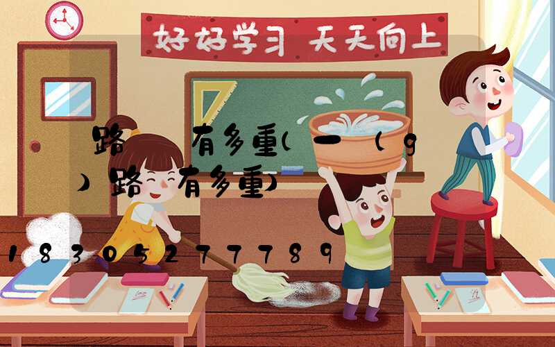 路燈桿有多重(一個(gè)路燈有多重)