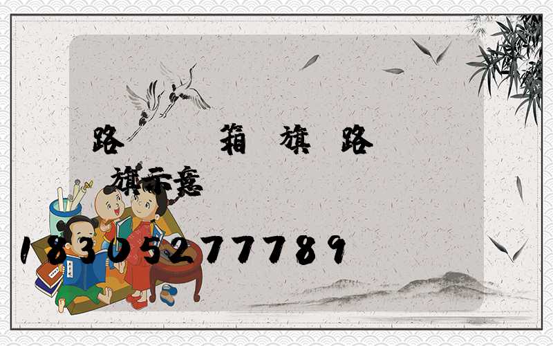 路燈桿燈箱國旗(路燈桿掛國旗示意圖)