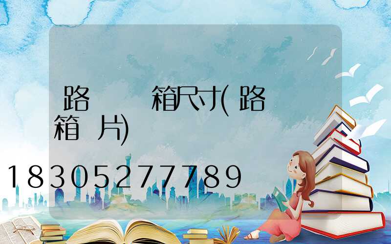 路燈桿燈箱尺寸(路燈桿燈箱圖片)