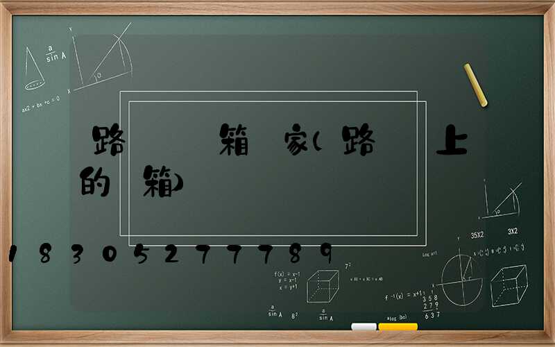 路燈桿燈箱廠家(路燈桿上的燈箱)