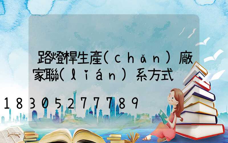 路燈桿生產(chǎn)廠家聯(lián)系方式