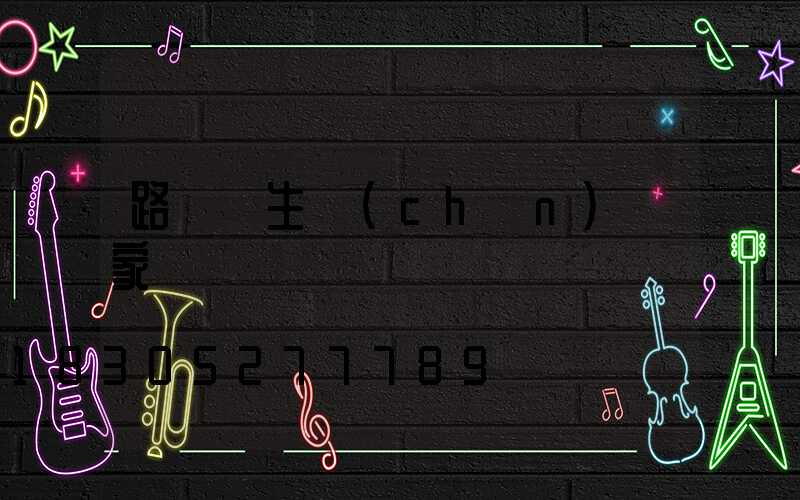 路燈桿生產(chǎn)廠家電話