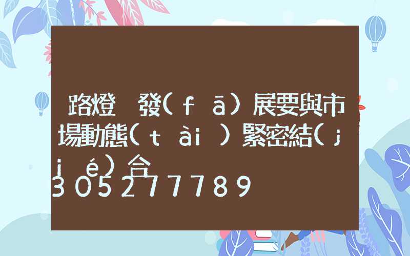 路燈桿發(fā)展要與市場動態(tài)緊密結(jié)合