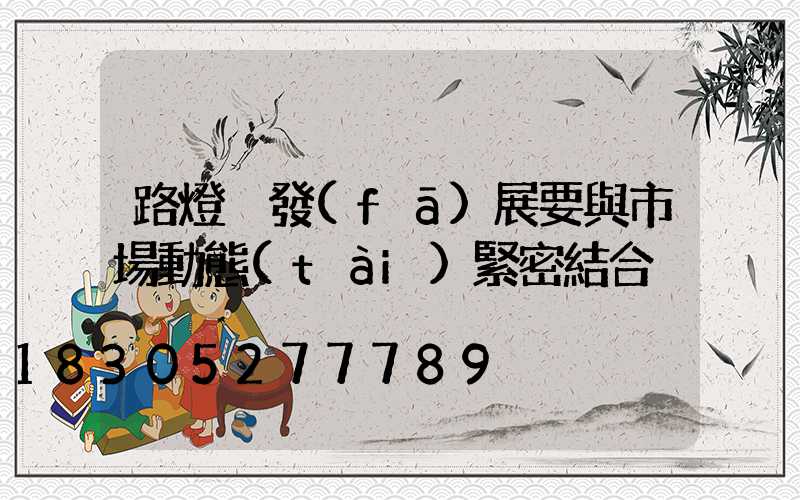 路燈桿發(fā)展要與市場動態(tài)緊密結合