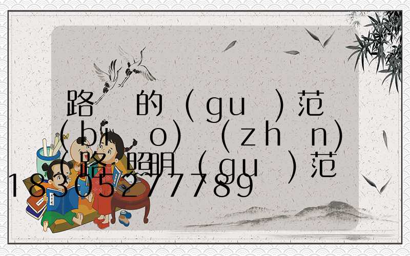 路燈桿的規(guī)范標(biāo)準(zhǔn)(路燈照明規(guī)范標(biāo)準(zhǔn))