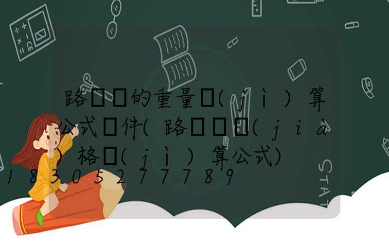 路燈桿的重量計(jì)算公式軟件(路燈桿價(jià)格計(jì)算公式)