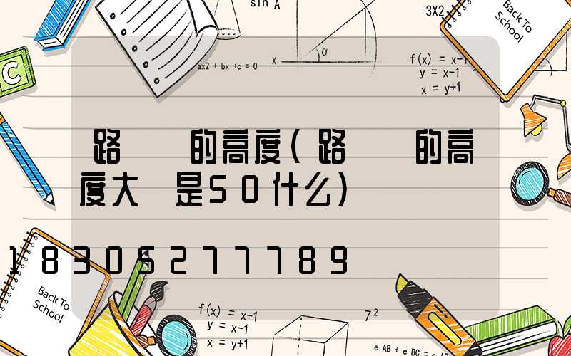 路燈桿的高度(路燈桿的高度大約是50什么)