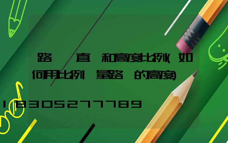 路燈桿直徑和高度比例(如何用比例測量路燈的高度)