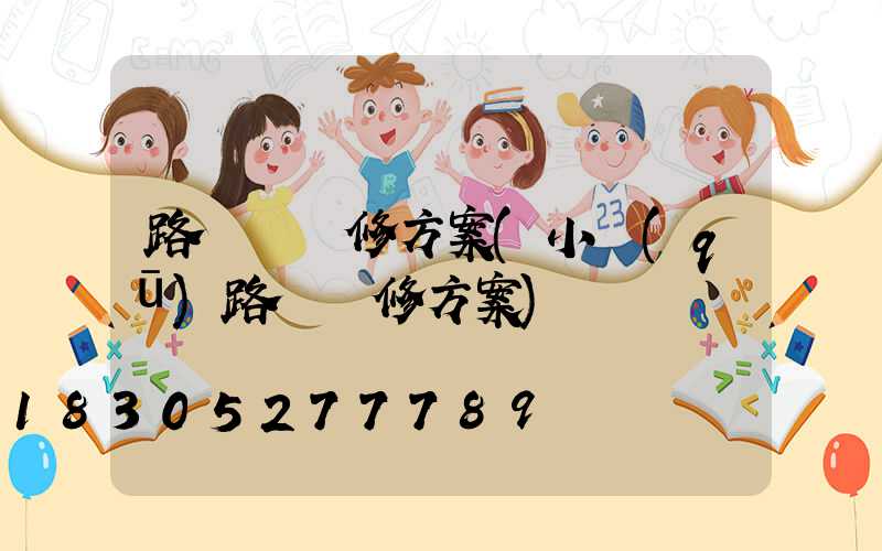 路燈桿維修方案(小區(qū)路燈維修方案)