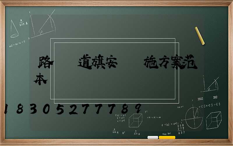 路燈桿道旗安裝實施方案范本