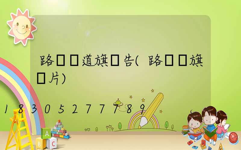 路燈桿道旗廣告(路燈桿旗圖片)