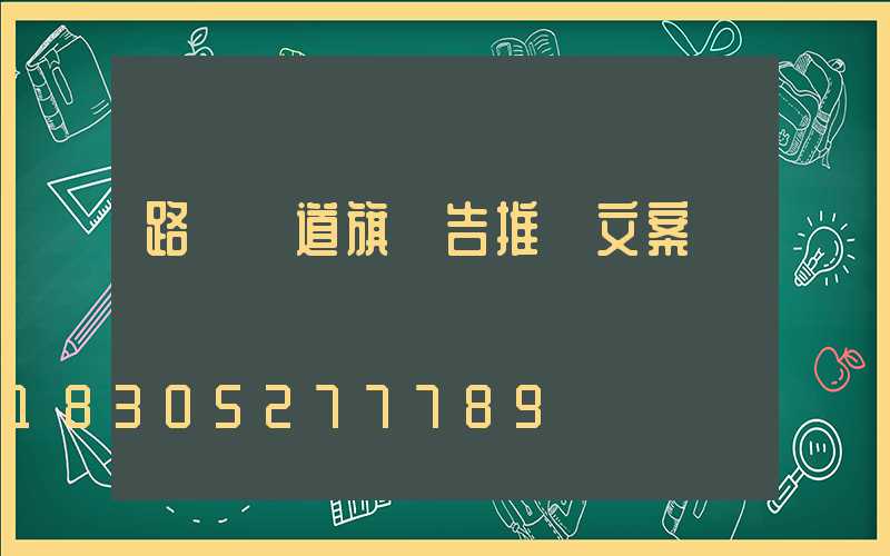 路燈桿道旗廣告推廣文案