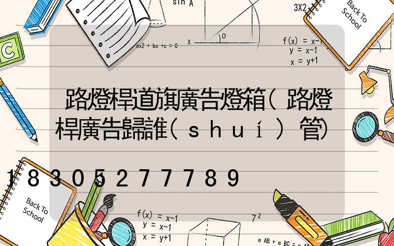 路燈桿道旗廣告燈箱(路燈桿廣告歸誰(shuí)管)