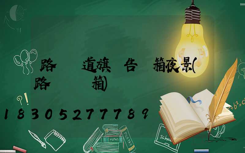 路燈桿道旗廣告燈箱夜景(路燈桿燈箱)