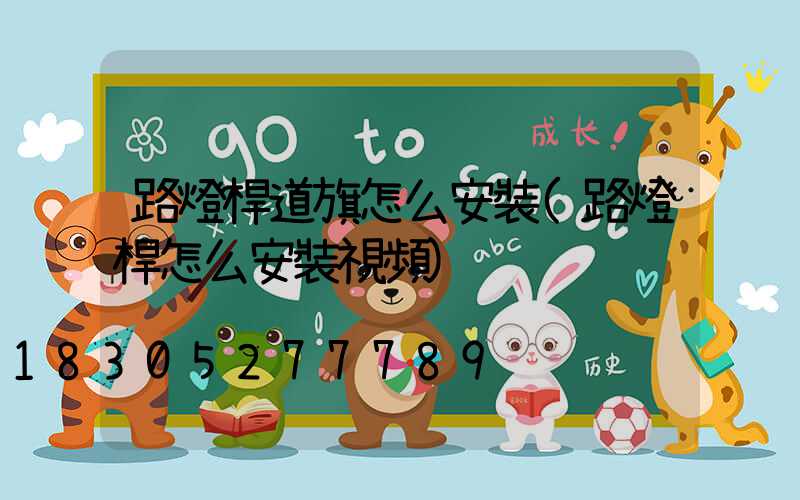 路燈桿道旗怎么安裝(路燈桿怎么安裝視頻)