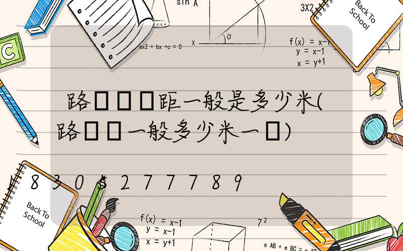 路燈桿間距一般是多少米(路燈桿一般多少米一個)