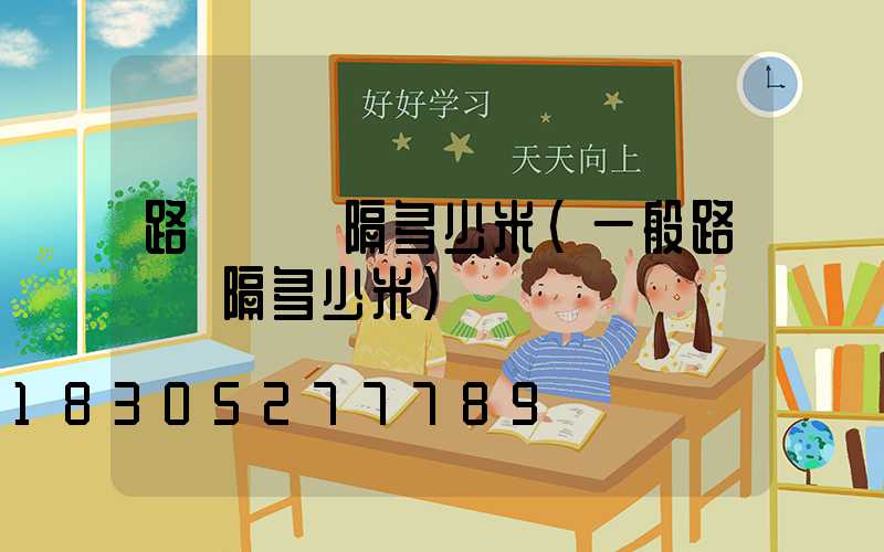 路燈桿間隔多少米(一般路燈間隔多少米)