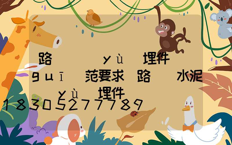 路燈桿預(yù)埋件規(guī)范要求(路燈桿水泥預(yù)埋件)