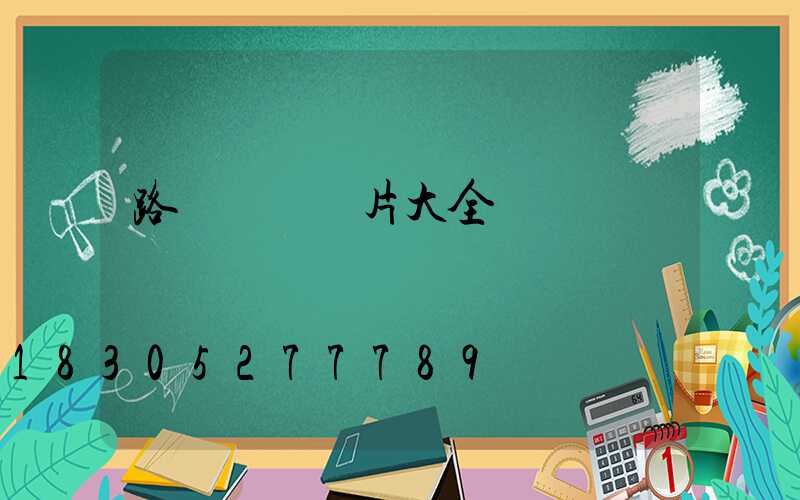 路燈桿頭圖片大全