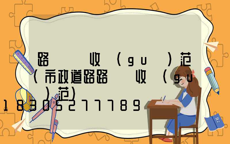 路燈桿驗收規(guī)范(市政道路路燈驗收規(guī)范)