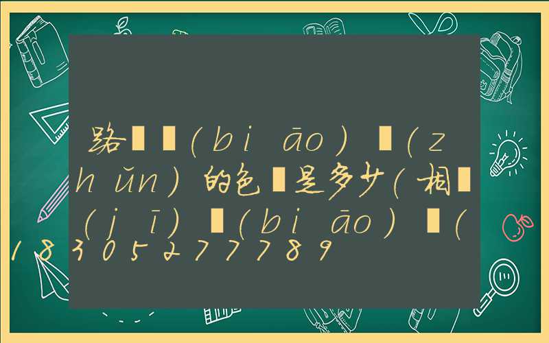 路燈標(biāo)準(zhǔn)的色溫是多少(相機(jī)標(biāo)準(zhǔn)色溫多少)