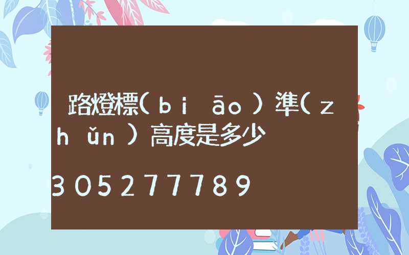 路燈標(biāo)準(zhǔn)高度是多少
