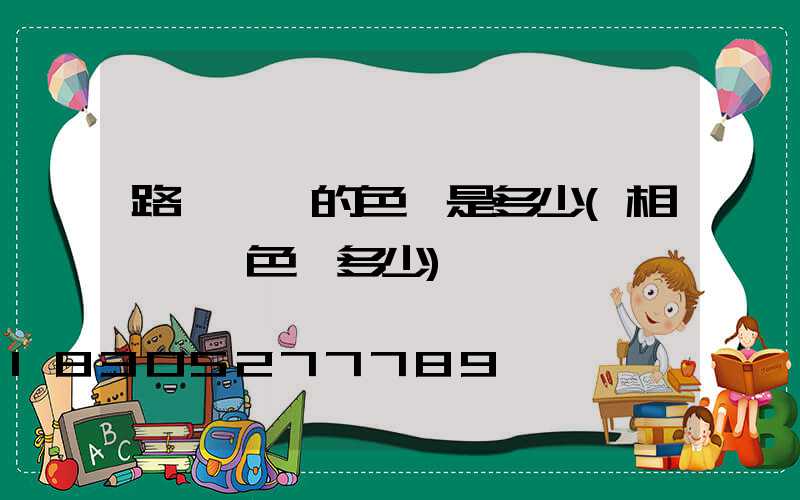 路燈標準的色溫是多少(相機標準色溫多少)